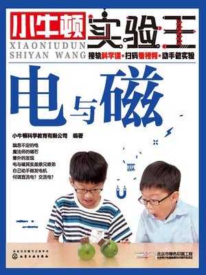 cover image of 小牛顿实验王 电与磁